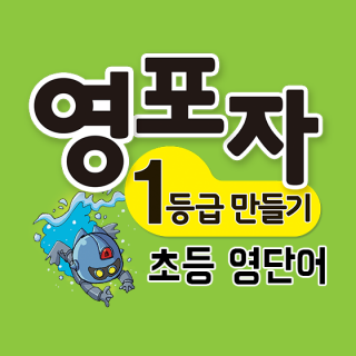 영포자1등급만들기 초등영단어